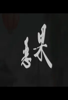 恶果