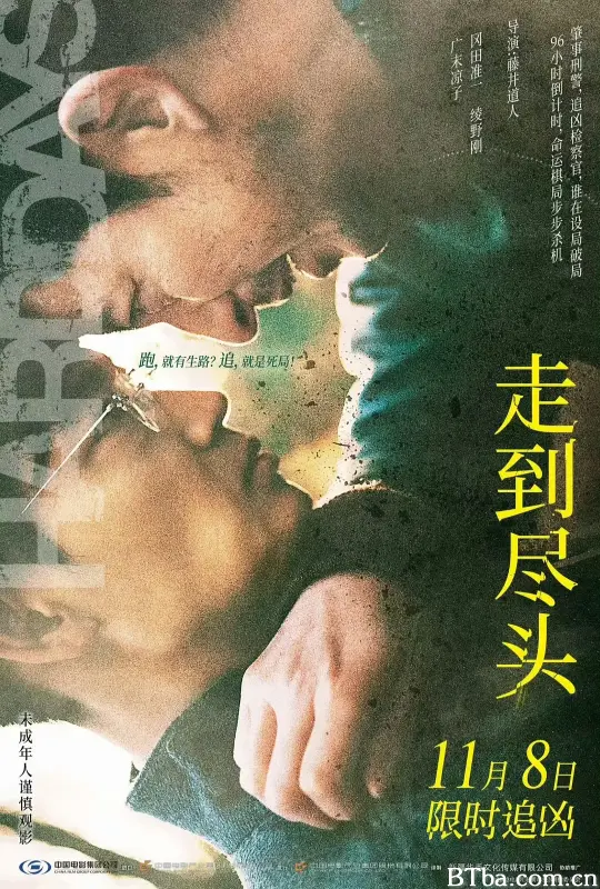 走到尽头/最後まで行く