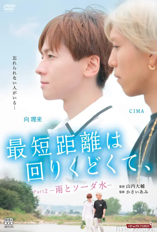 最短的距离是圆的2：雨和苏打水/最短距離は回りくどくて、-雨とソーダ水-
