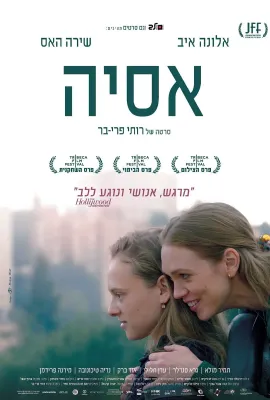 爱莎/אסיה