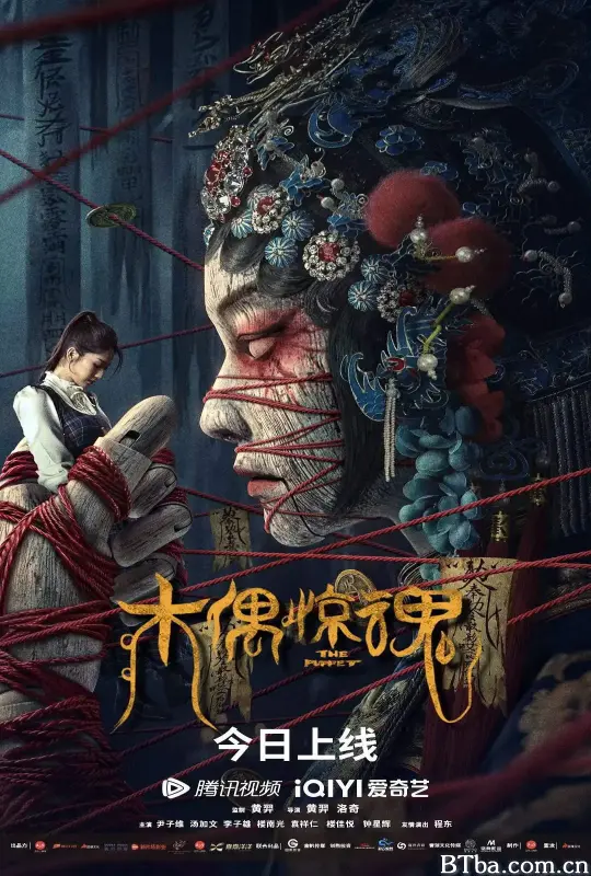 木偶惊魂