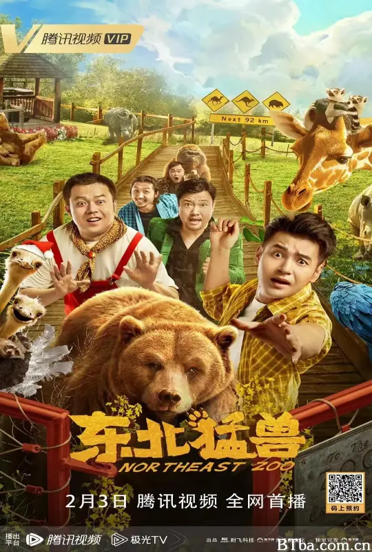 东北猛兽
