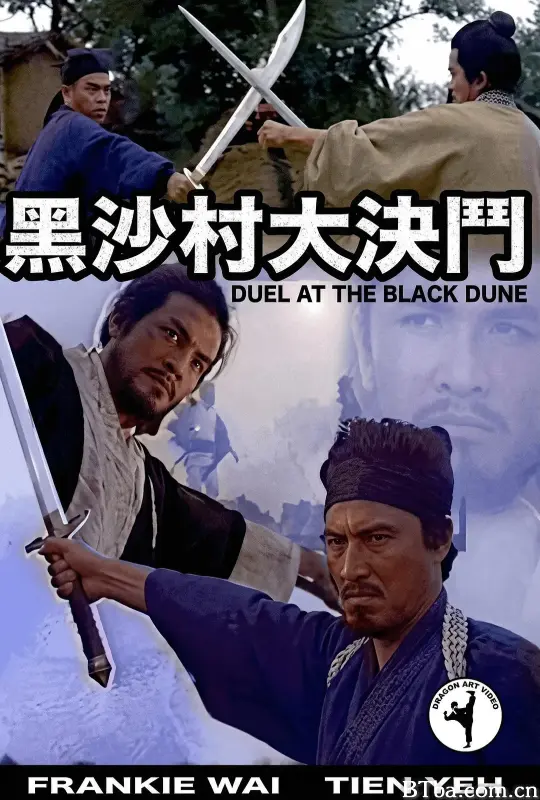 黑沙村大決鬥