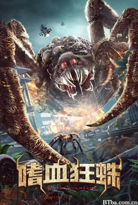 嗜血狂蛛