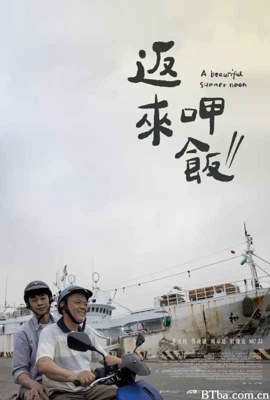 返来呷饭/返來呷飯