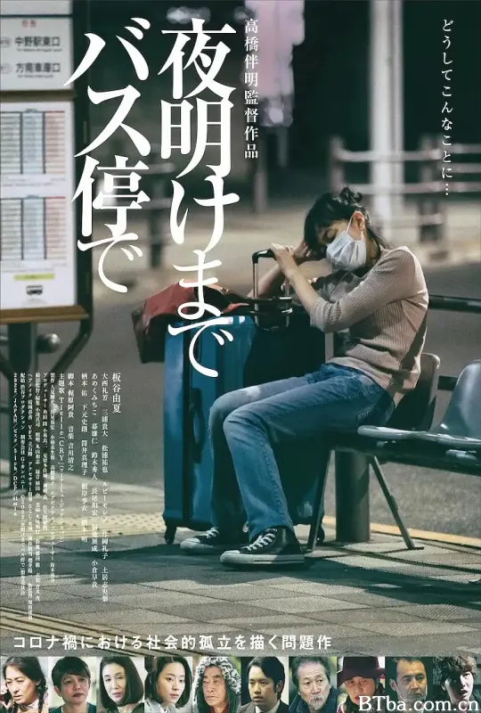 在公交车站直到黎明/夜明けまでバス停で