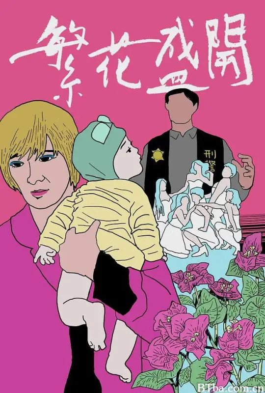 繁花盛开/繁花盛開