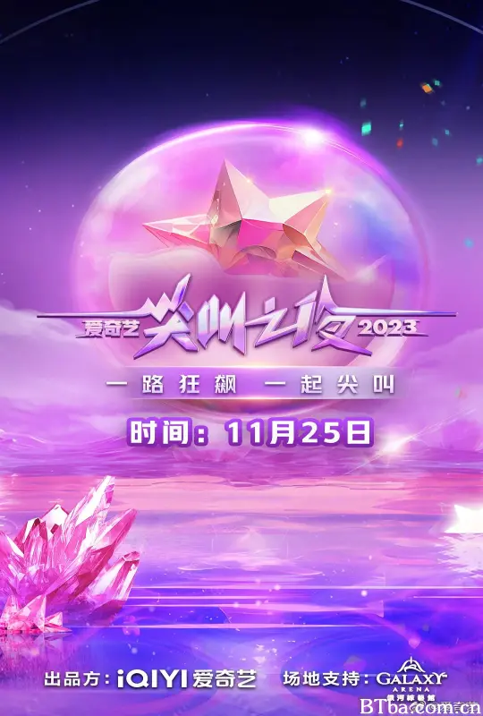 2023爱奇艺尖叫之夜