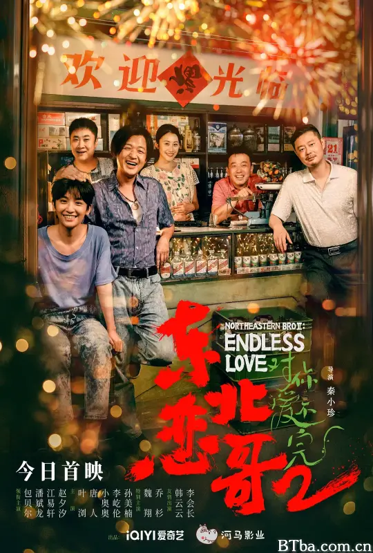 东北恋哥2对你爱不完