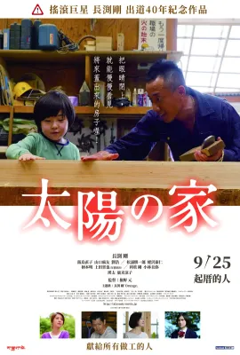 太阳之家/太陽の家