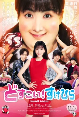 力士！助平/どすこい！すけひら
