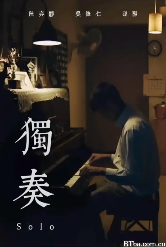 独奏/獨奏