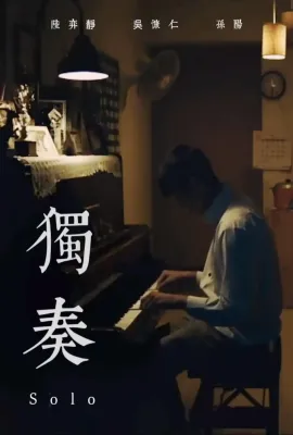 独奏/獨奏