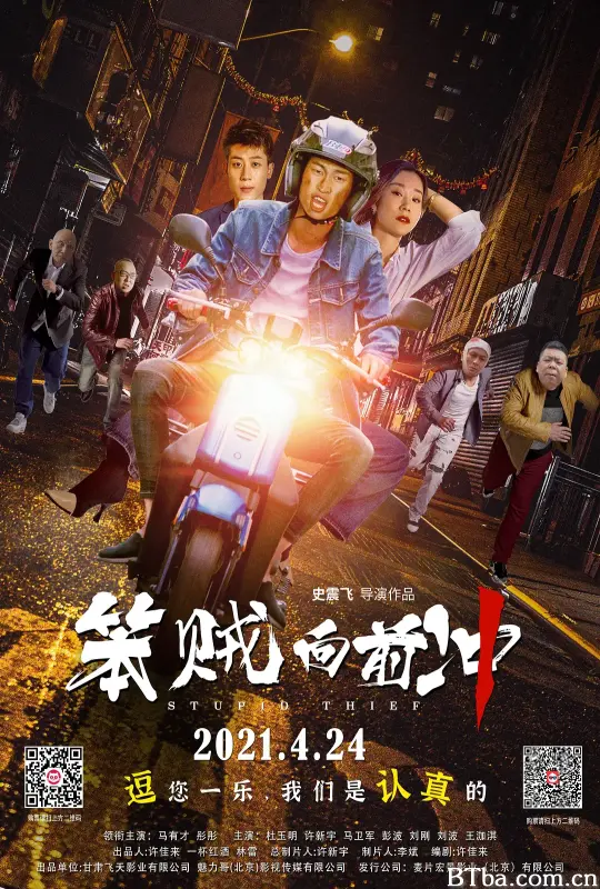 笨贼向前冲