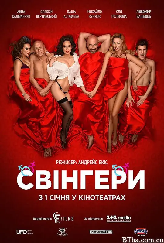 换妻大乱斗/Свiнгери