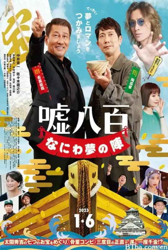 谎话连篇 浪花梦之阵/嘘八百 なにわ夢の陣