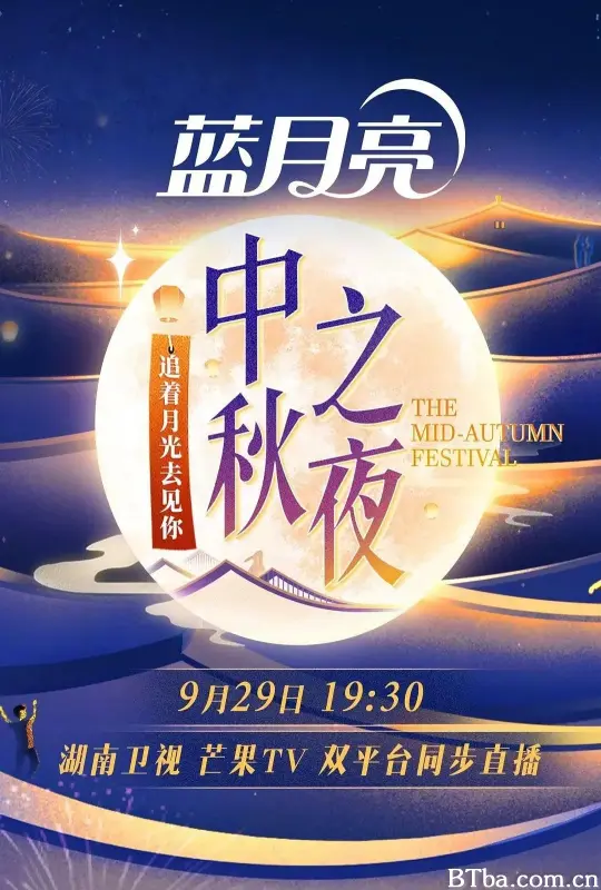 2023湖南卫视中秋之夜