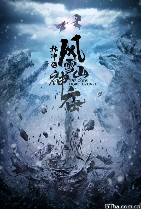 林冲之风雪山神庙
