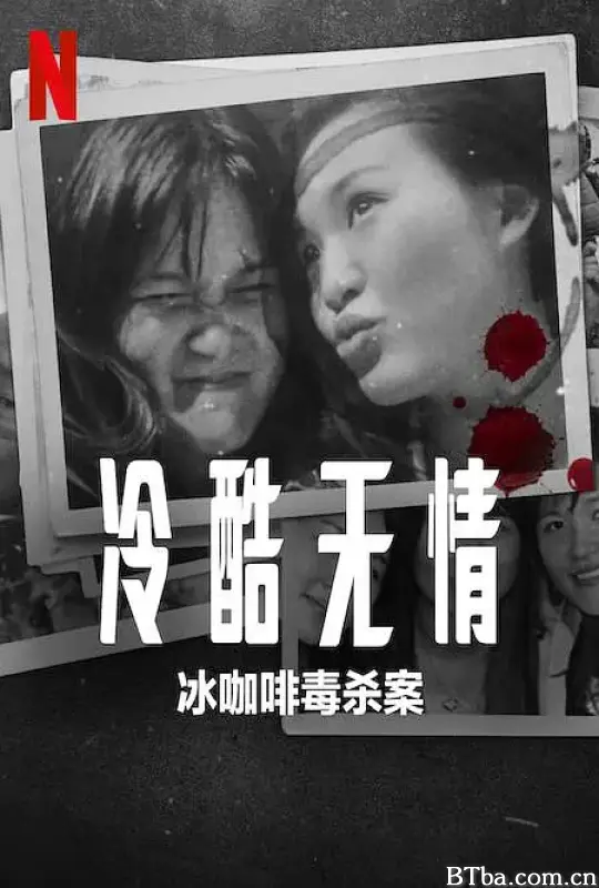 冷酷无情：冰咖啡毒杀案/Ice Cold: Murder, Coffee and Jessica Wongso