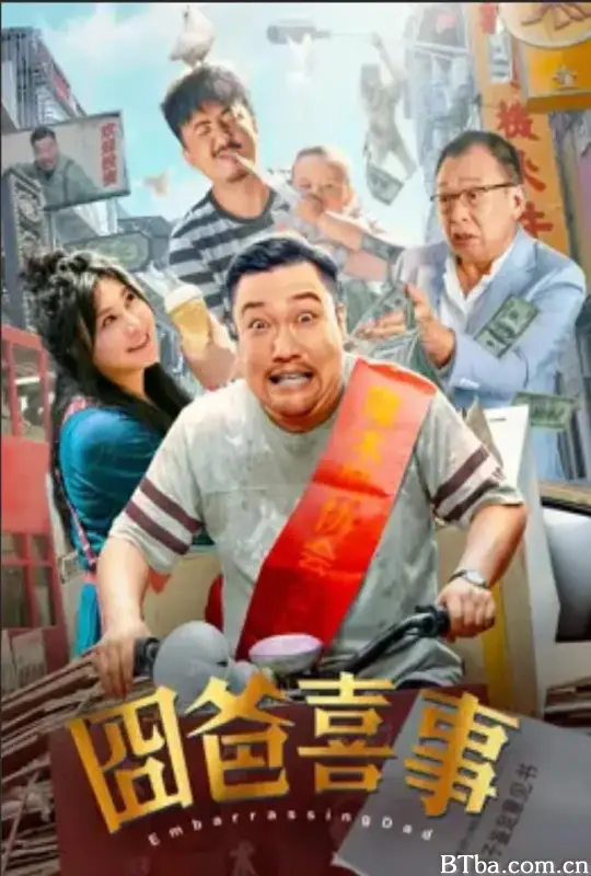 囧爸喜事