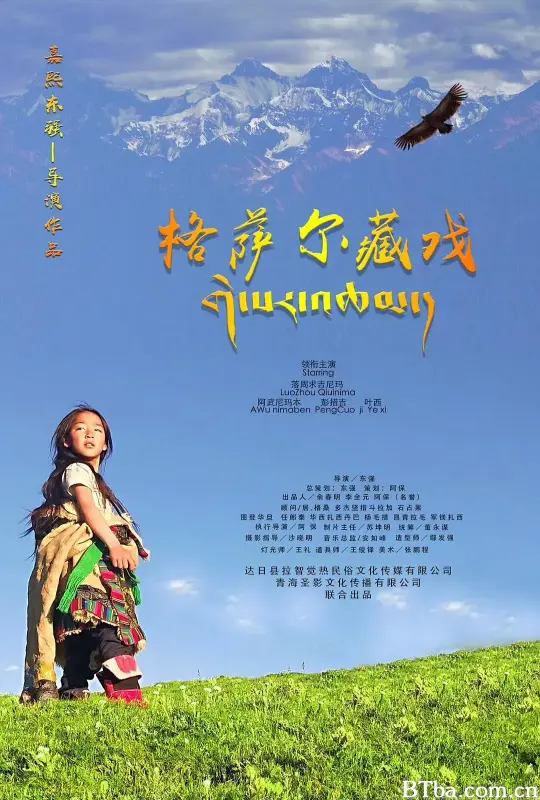 格萨尔藏戏