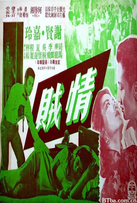 情贼/情賊