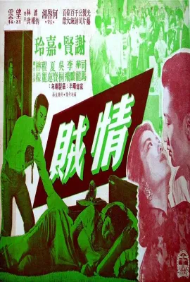 情贼/情賊