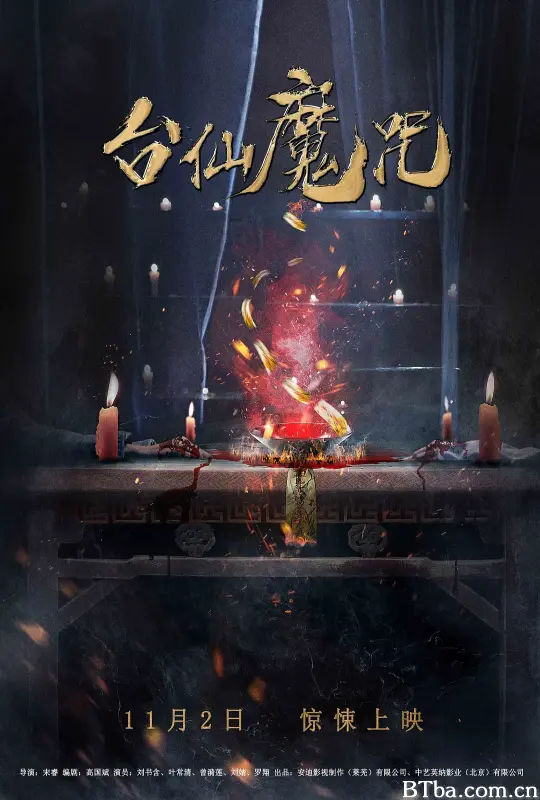 台仙魔咒