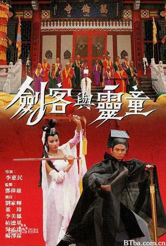 剑客与灵童/劍客與靈童