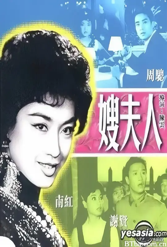 嫂夫人