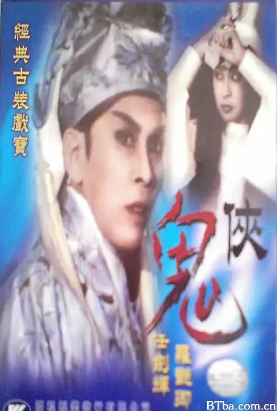 鬼侠/鬼俠