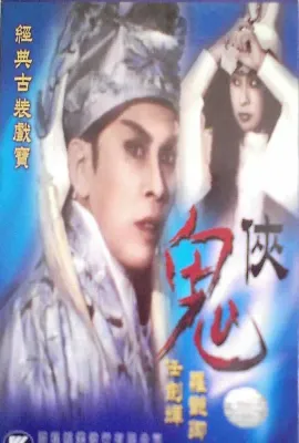 鬼侠/鬼俠