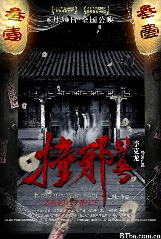 撞邪31号 (2017) 1080P/4K BT磁力 迅雷网盘下载