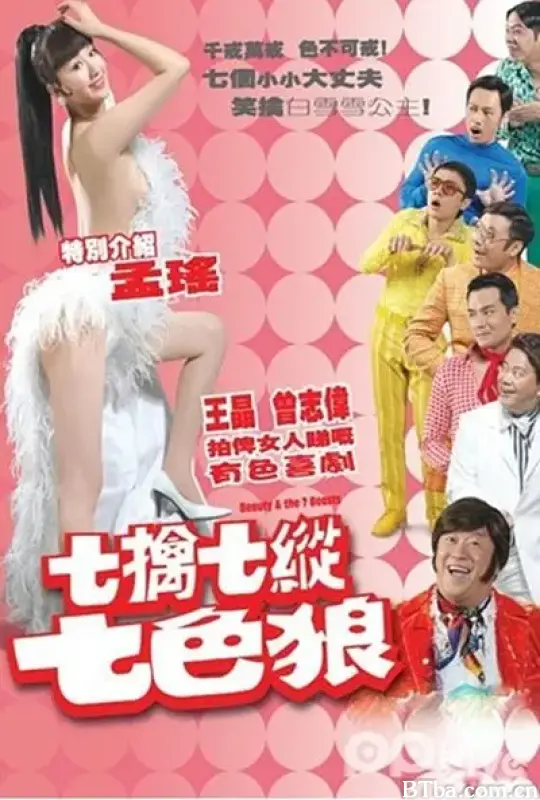 七擒七纵七色狼/七擒七縱七色狼