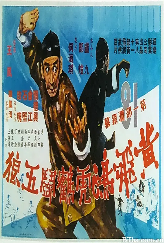 黄飞鸿虎鹤斗五狼/黃飛鴻虎鶴鬥五狼