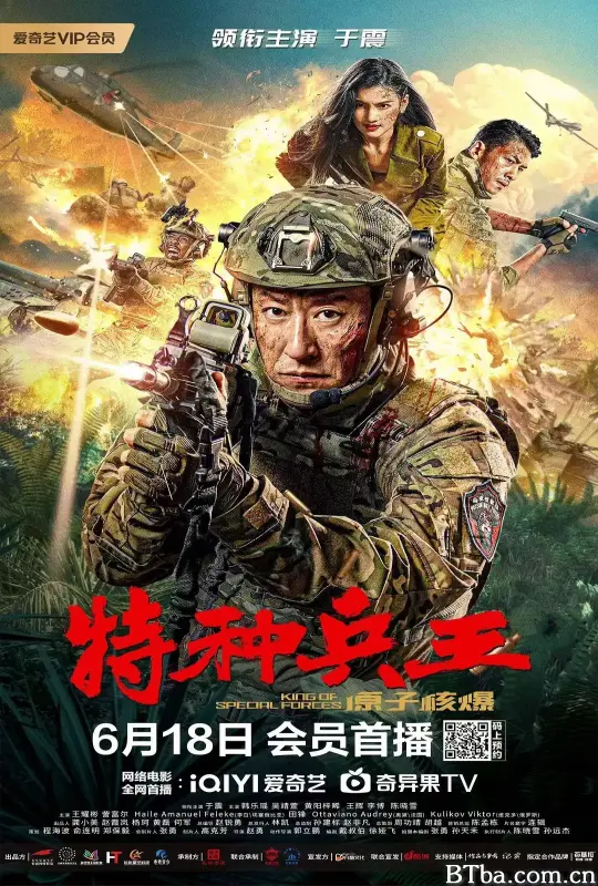 特种兵王之原子核爆