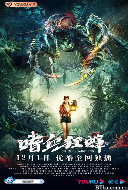 嗜血狂蜂