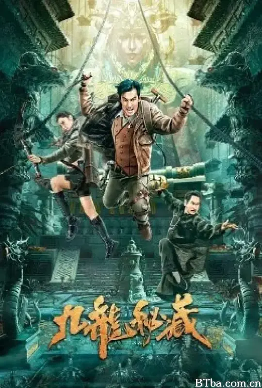 九龙秘藏