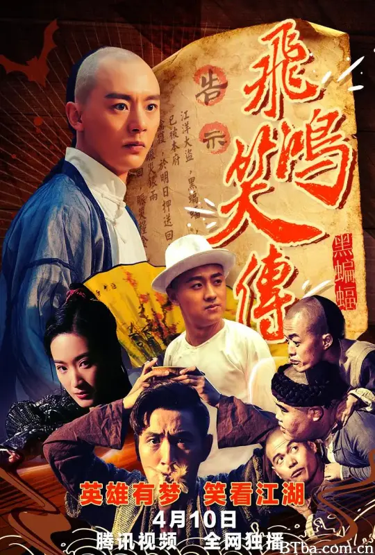 飞鸿笑传之黑蝙蝠
