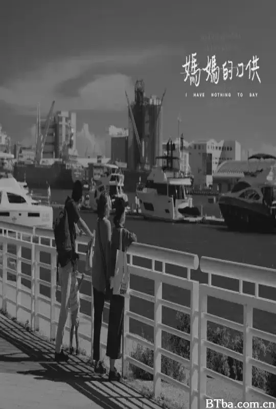 妈妈的口供