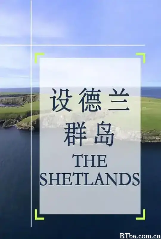 设德兰群岛/The Shetlands