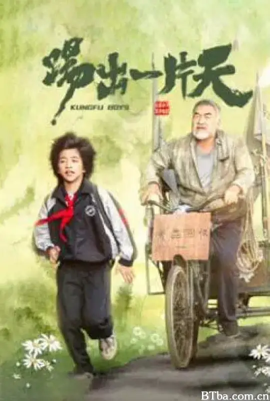 踢出一片天