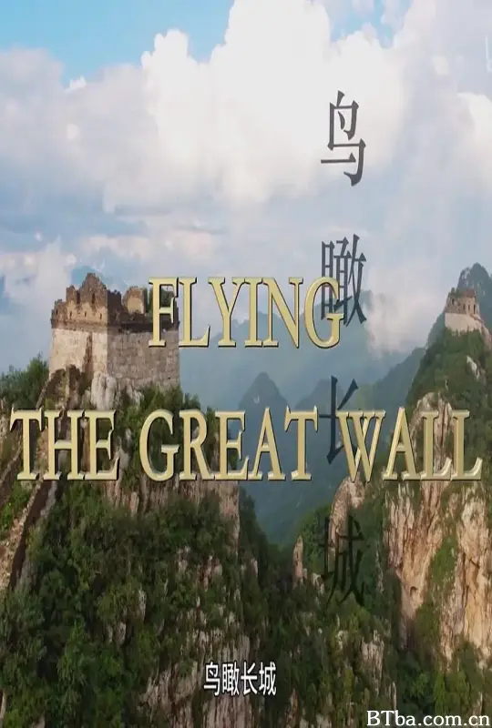 鸟瞰万里长城/Flying the Great Wall