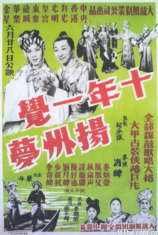 十年一觉扬州梦/十年一覺揚州夢