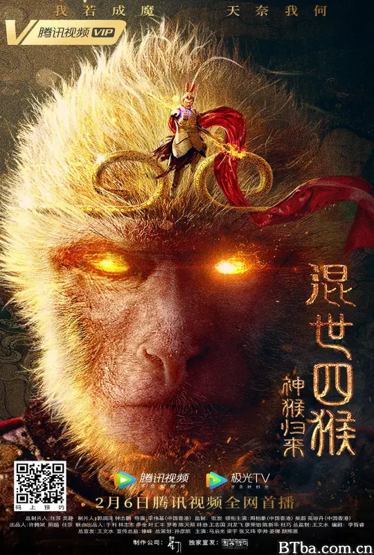 混世四猴：神猴归来