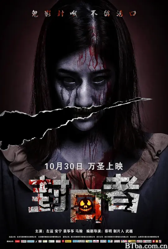 封口者
