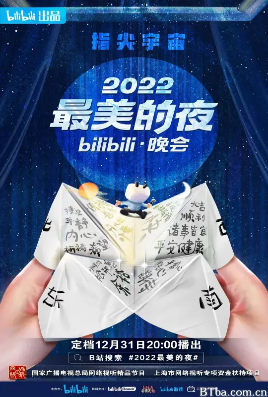 2022最美的夜bilibili晚会