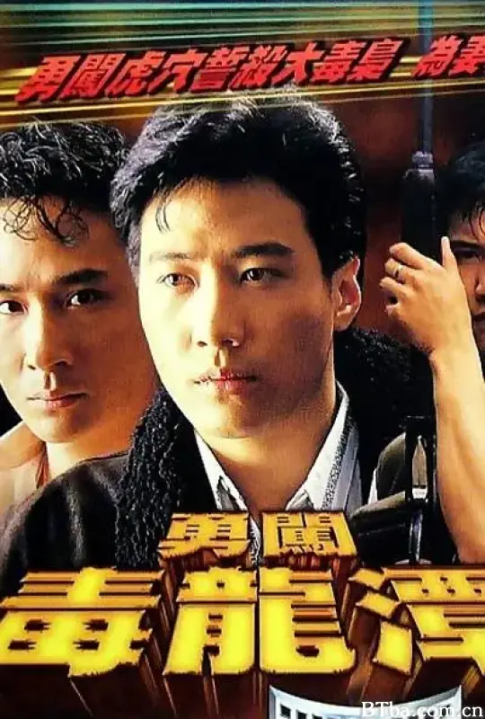 勇闯毒龙潭 (1988) 1080P/WEB-DL BT磁力 迅雷网盘下载-影音屋