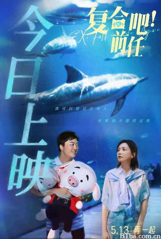 复合吧！前任