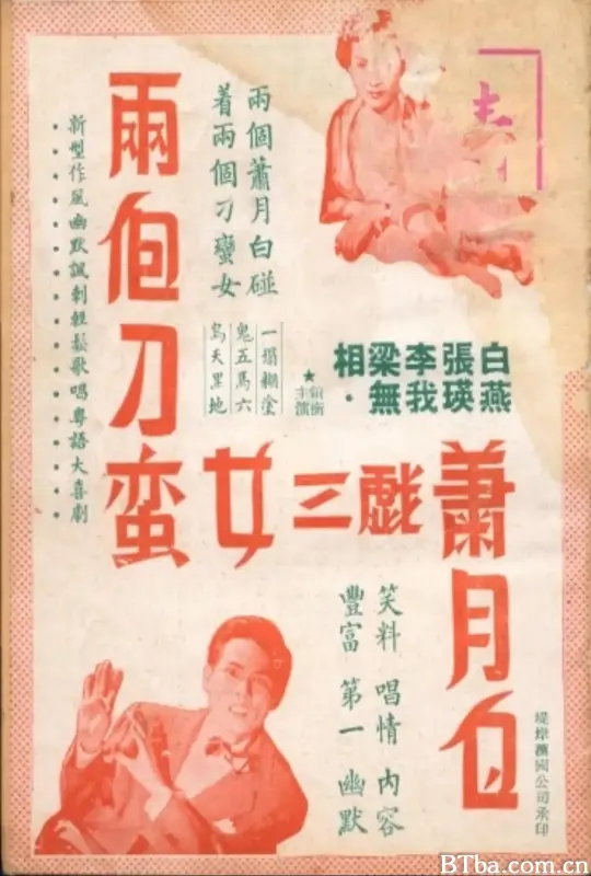 两个刁蛮女三戏萧月白/兩個刁蠻女三戲蕭月白